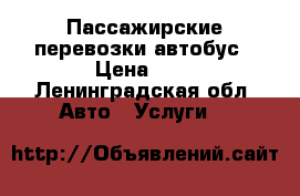 Пассажирские перевозки автобус › Цена ­ 1 - Ленинградская обл. Авто » Услуги   